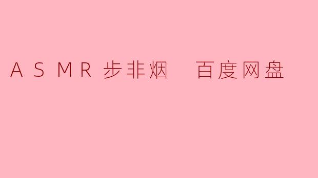 ASMR步非烟 百度网盘